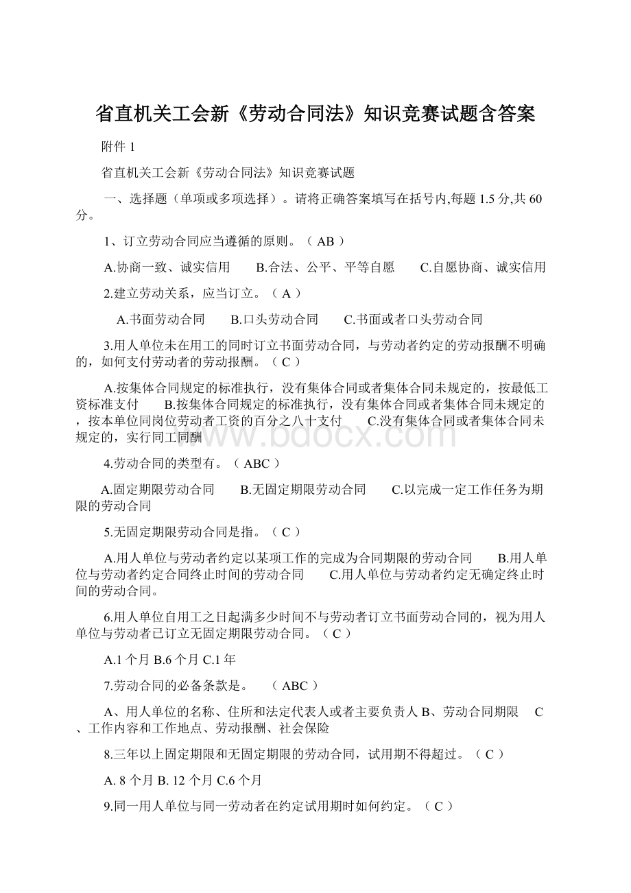 省直机关工会新《劳动合同法》知识竞赛试题含答案Word文档格式.docx