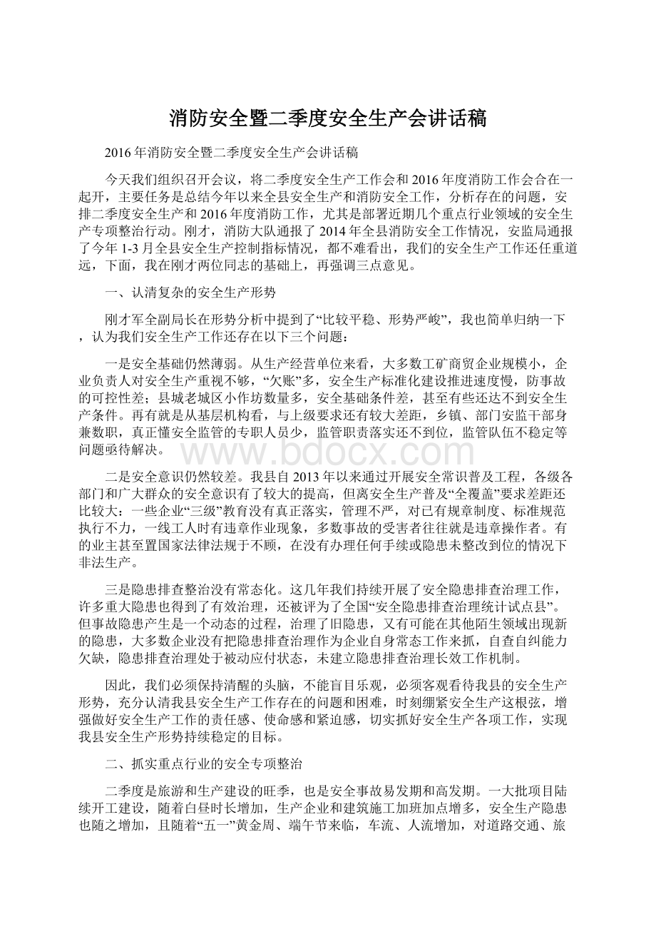 消防安全暨二季度安全生产会讲话稿.docx_第1页