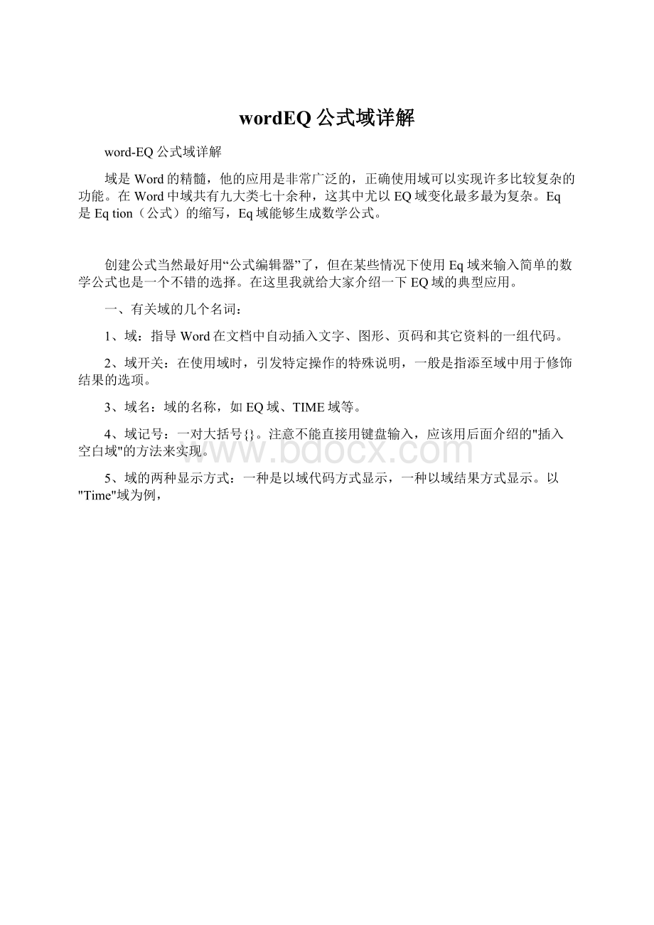 wordEQ公式域详解.docx_第1页