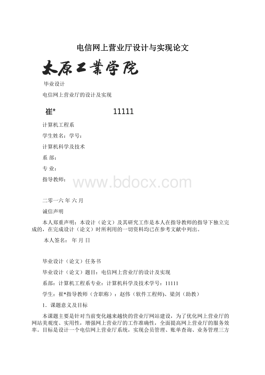 电信网上营业厅设计与实现论文.docx