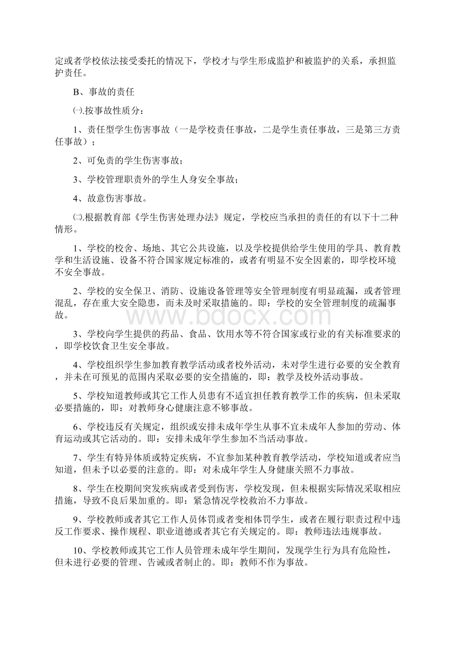 教师安全培训讲稿讲课讲稿Word下载.docx_第2页