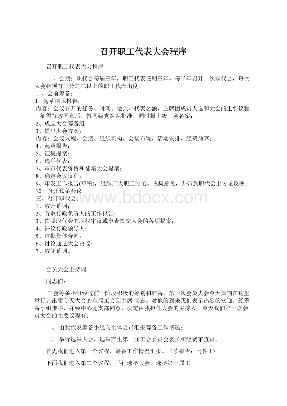 召开职工代表大会程序Word格式文档下载.docx