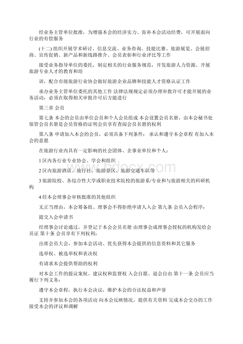 旅游协会章程Word格式.docx_第2页