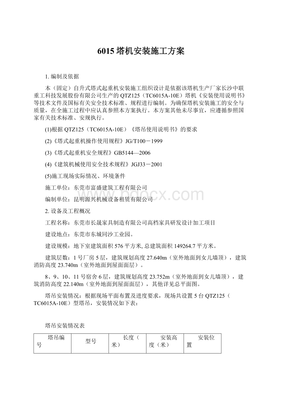 6015塔机安装施工方案Word文档下载推荐.docx