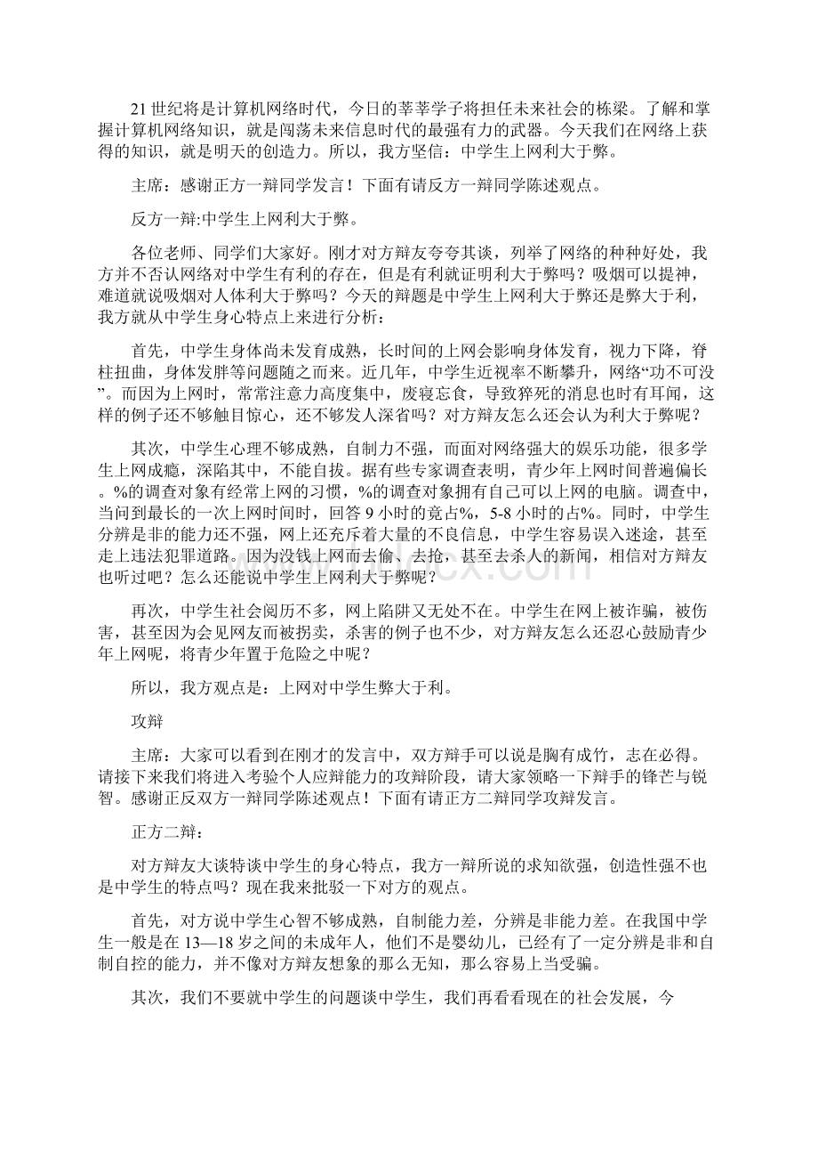 上网是利大于弊还是弊大于利辩论会正方发言词.docx_第2页