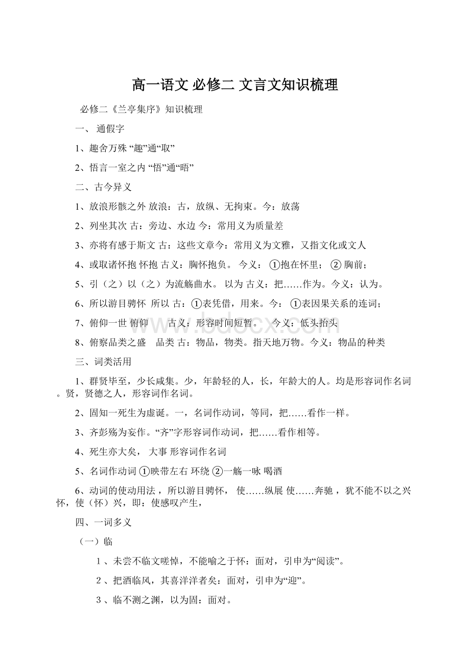 高一语文 必修二 文言文知识梳理.docx