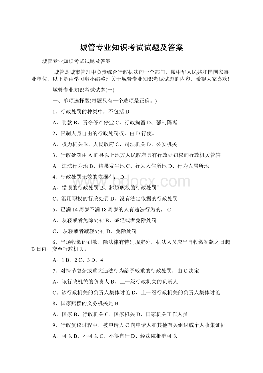 城管专业知识考试试题及答案Word格式文档下载.docx_第1页