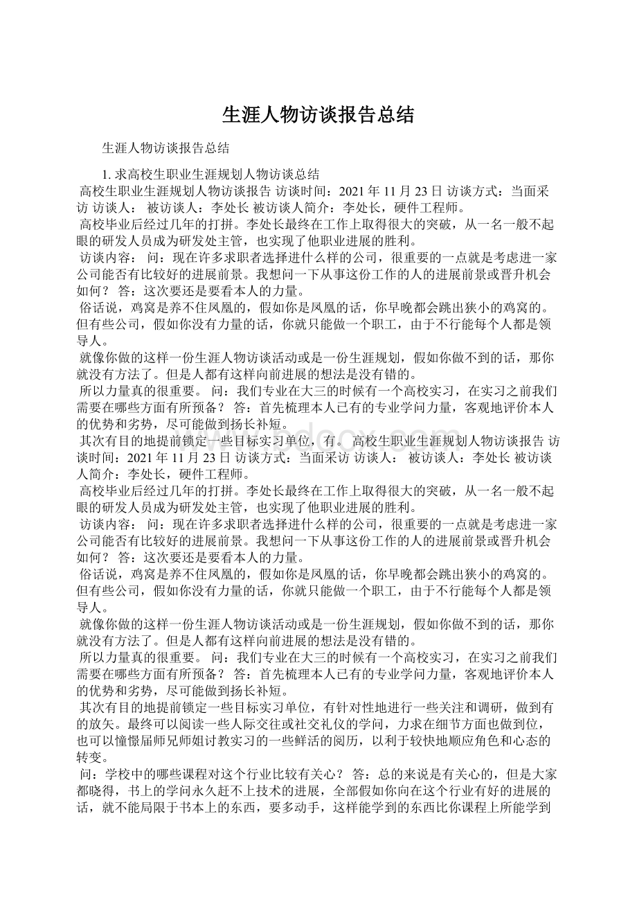 生涯人物访谈报告总结Word文档下载推荐.docx