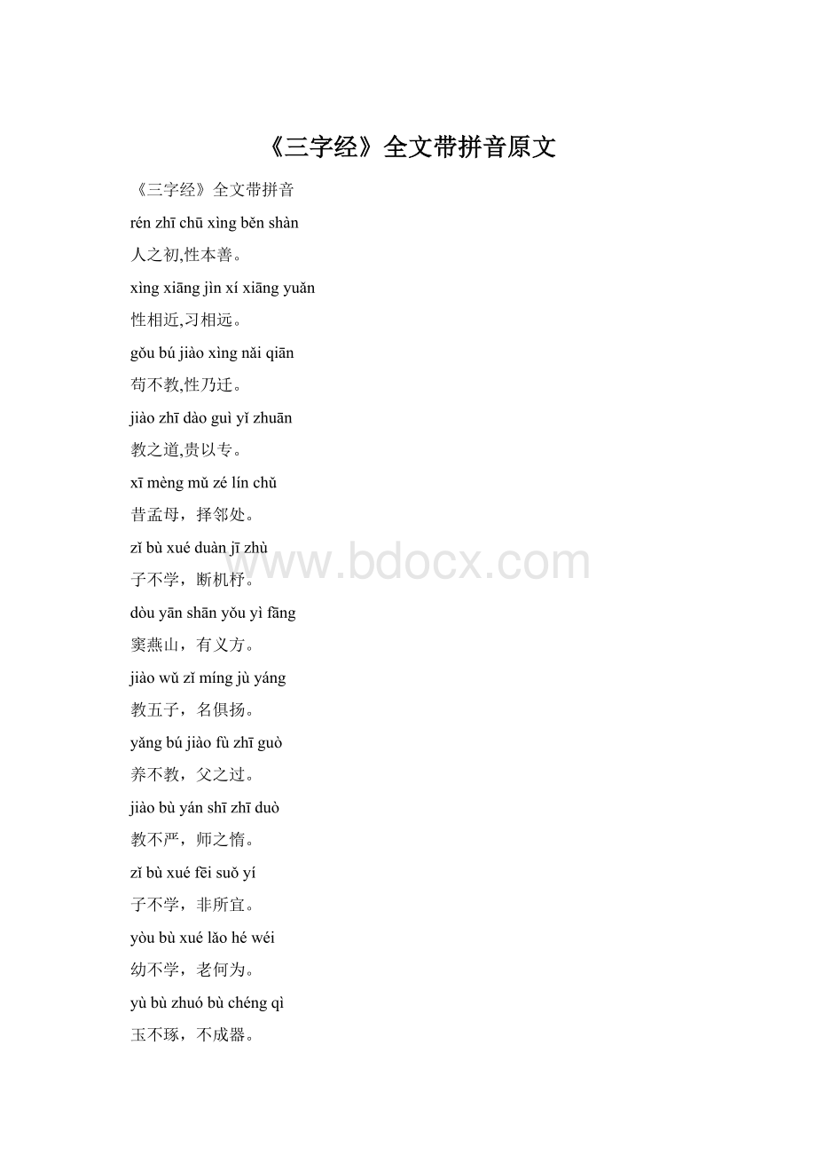 《三字经》全文带拼音原文.docx