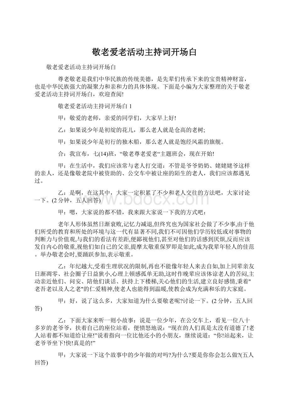 敬老爱老活动主持词开场白Word格式文档下载.docx