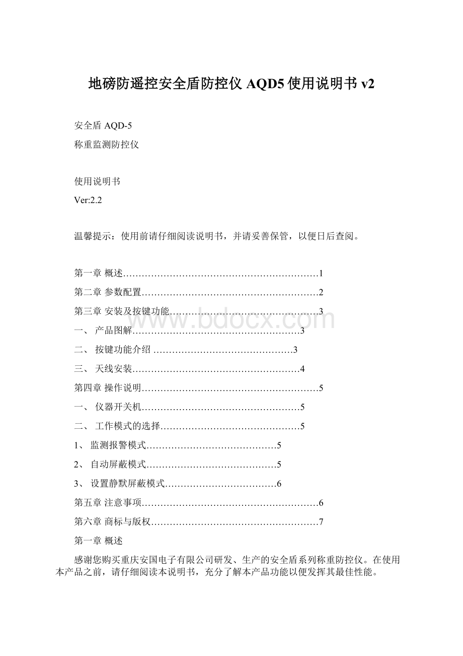 地磅防遥控安全盾防控仪AQD5使用说明书v2文档格式.docx