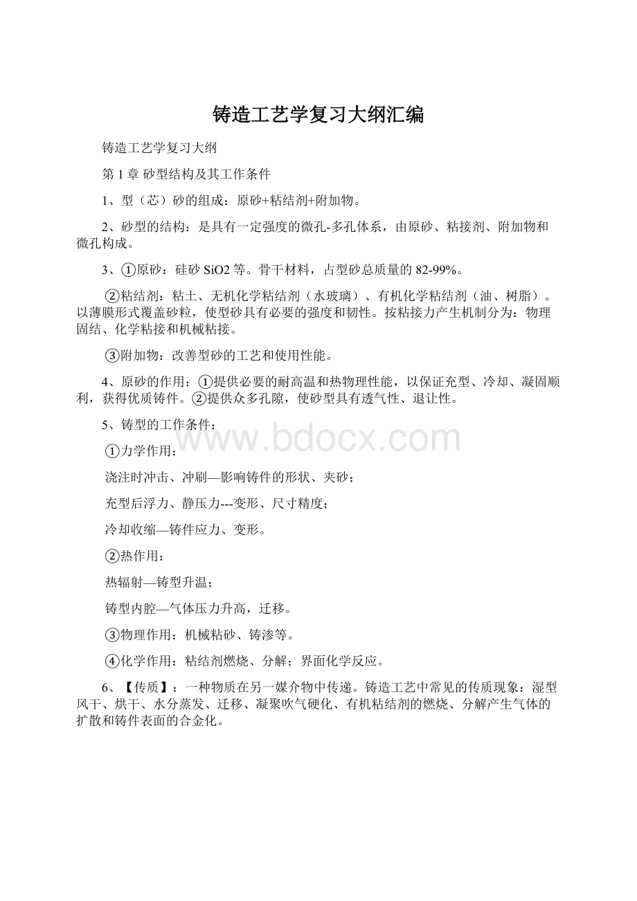 铸造工艺学复习大纲汇编.docx