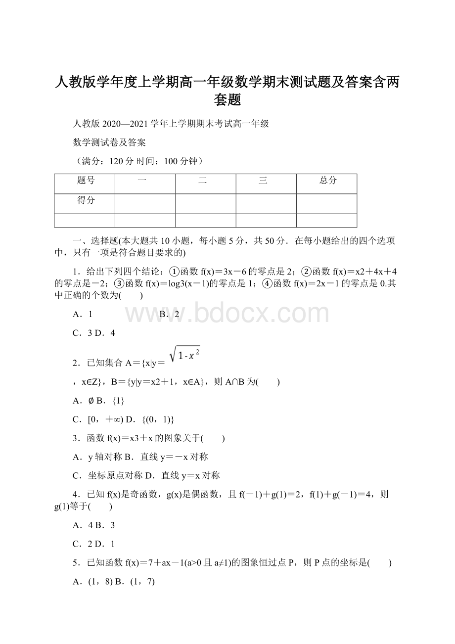 人教版学年度上学期高一年级数学期末测试题及答案含两套题.docx_第1页