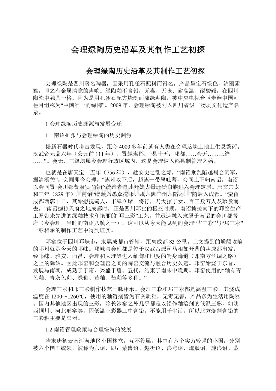 会理绿陶历史沿革及其制作工艺初探.docx_第1页