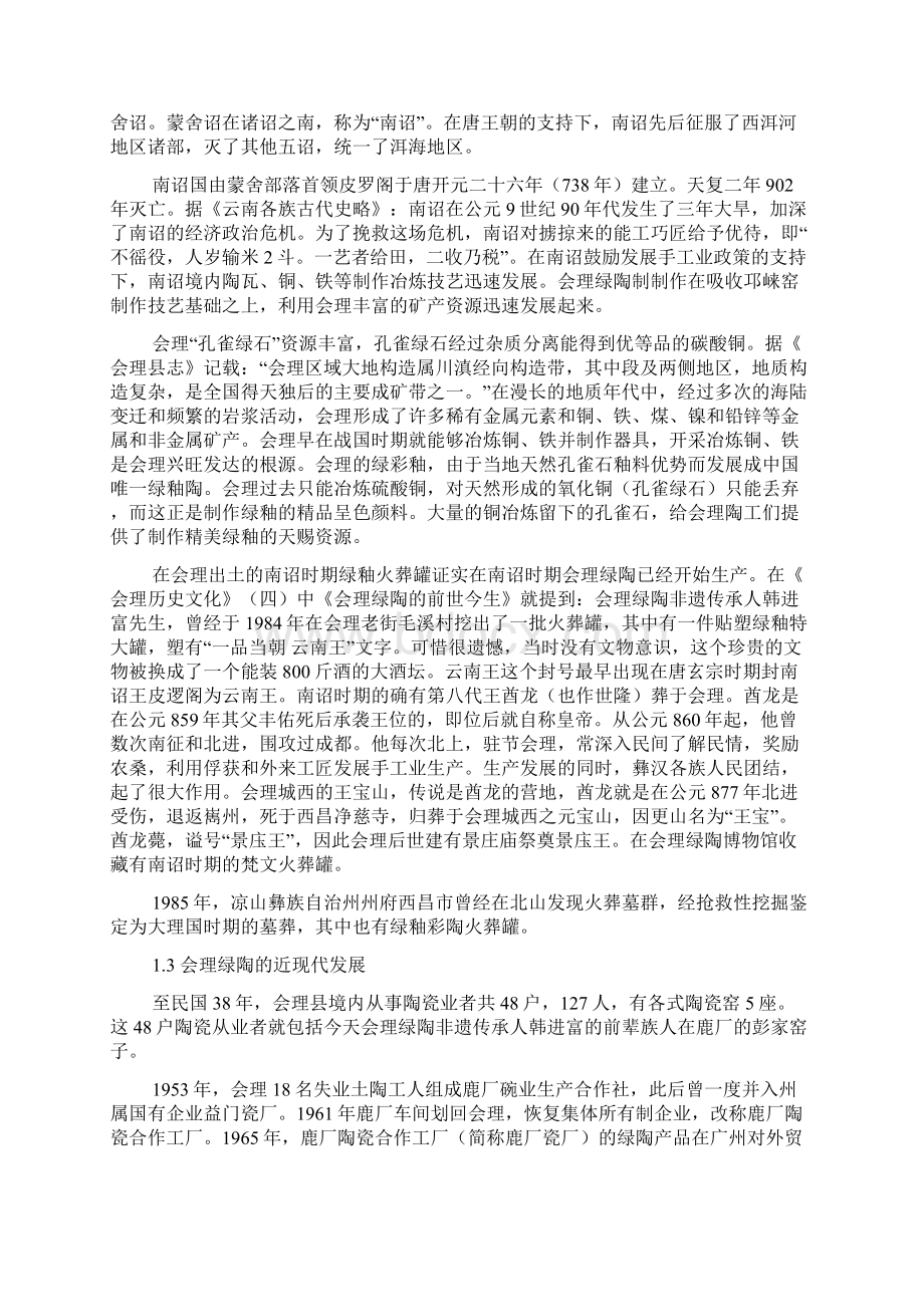 会理绿陶历史沿革及其制作工艺初探.docx_第2页