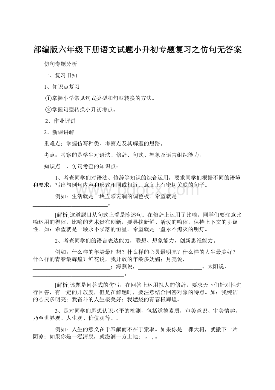 部编版六年级下册语文试题小升初专题复习之仿句无答案.docx