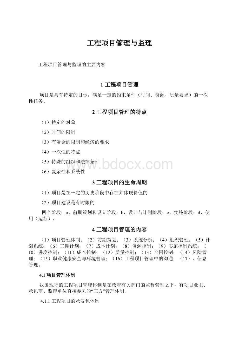 工程项目管理与监理Word文件下载.docx