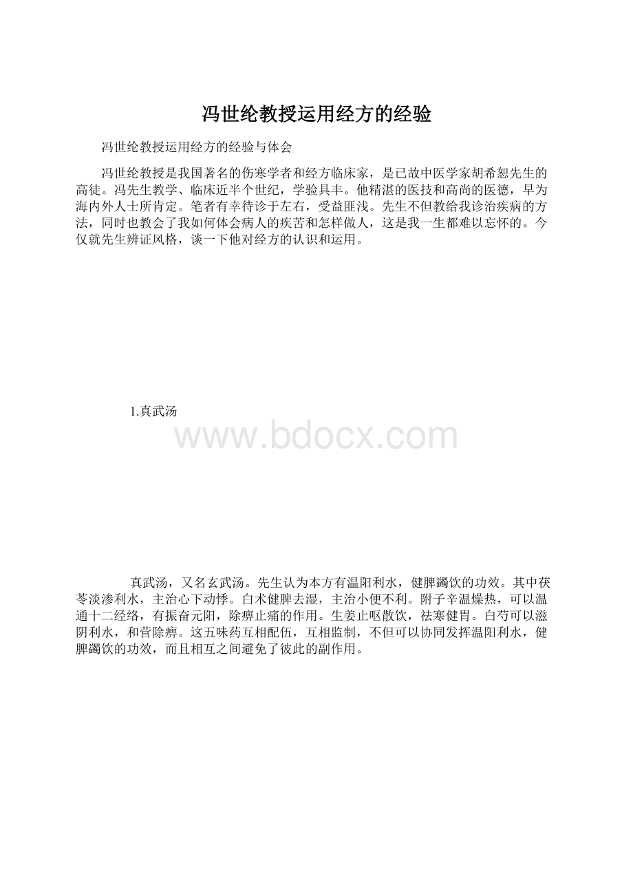 冯世纶教授运用经方的经验.docx_第1页