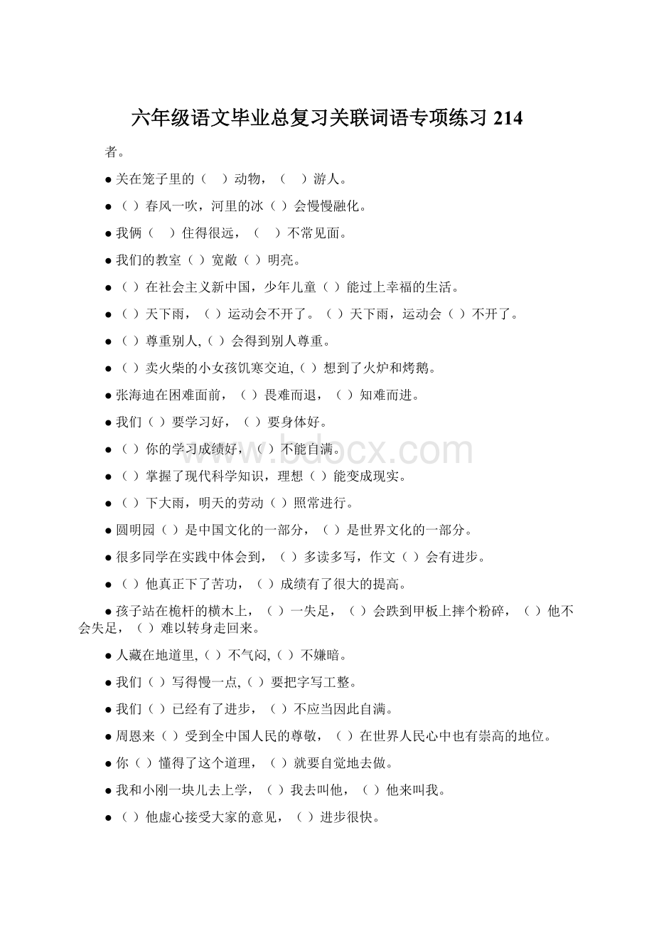 六年级语文毕业总复习关联词语专项练习214.docx_第1页