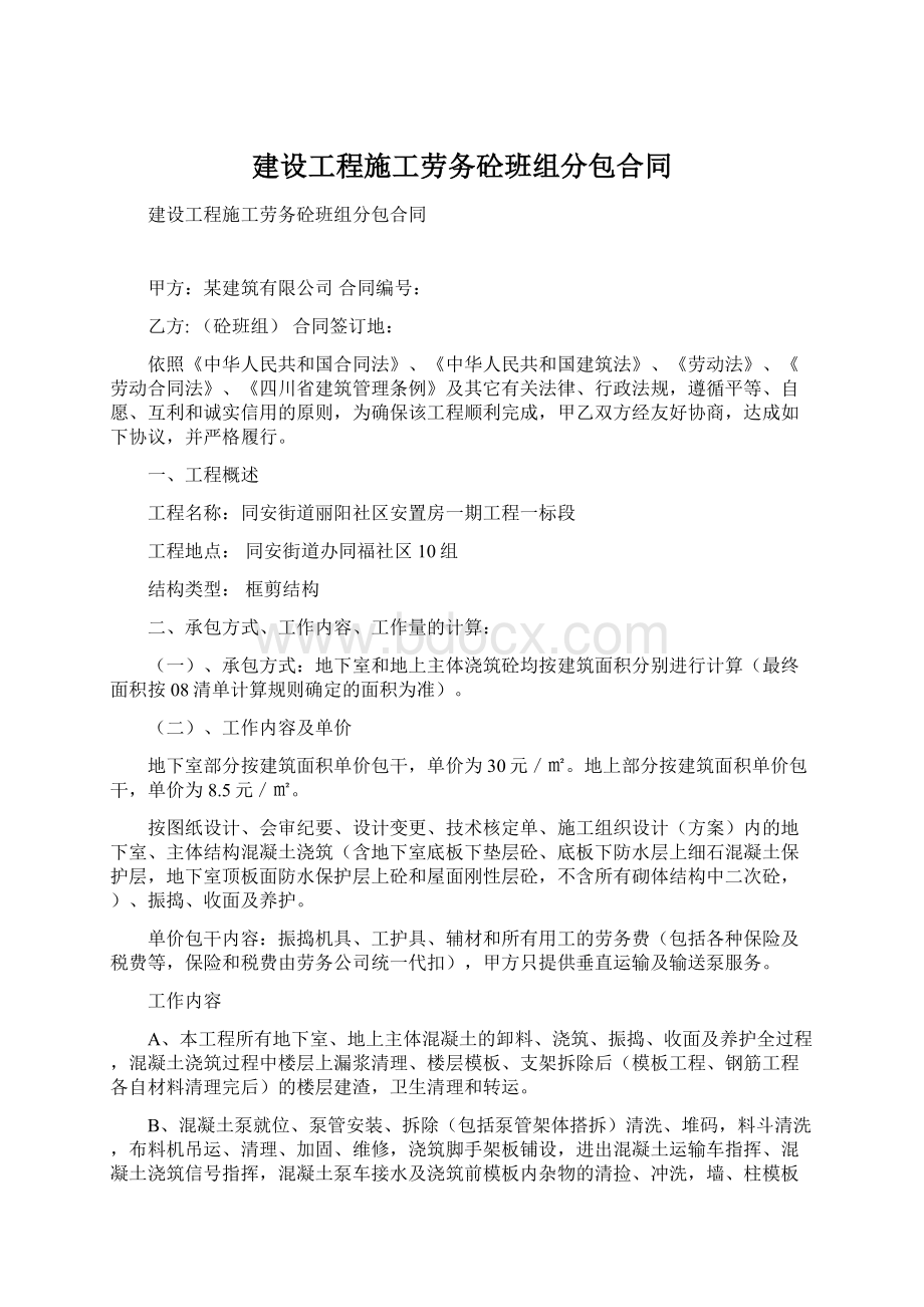 建设工程施工劳务砼班组分包合同.docx