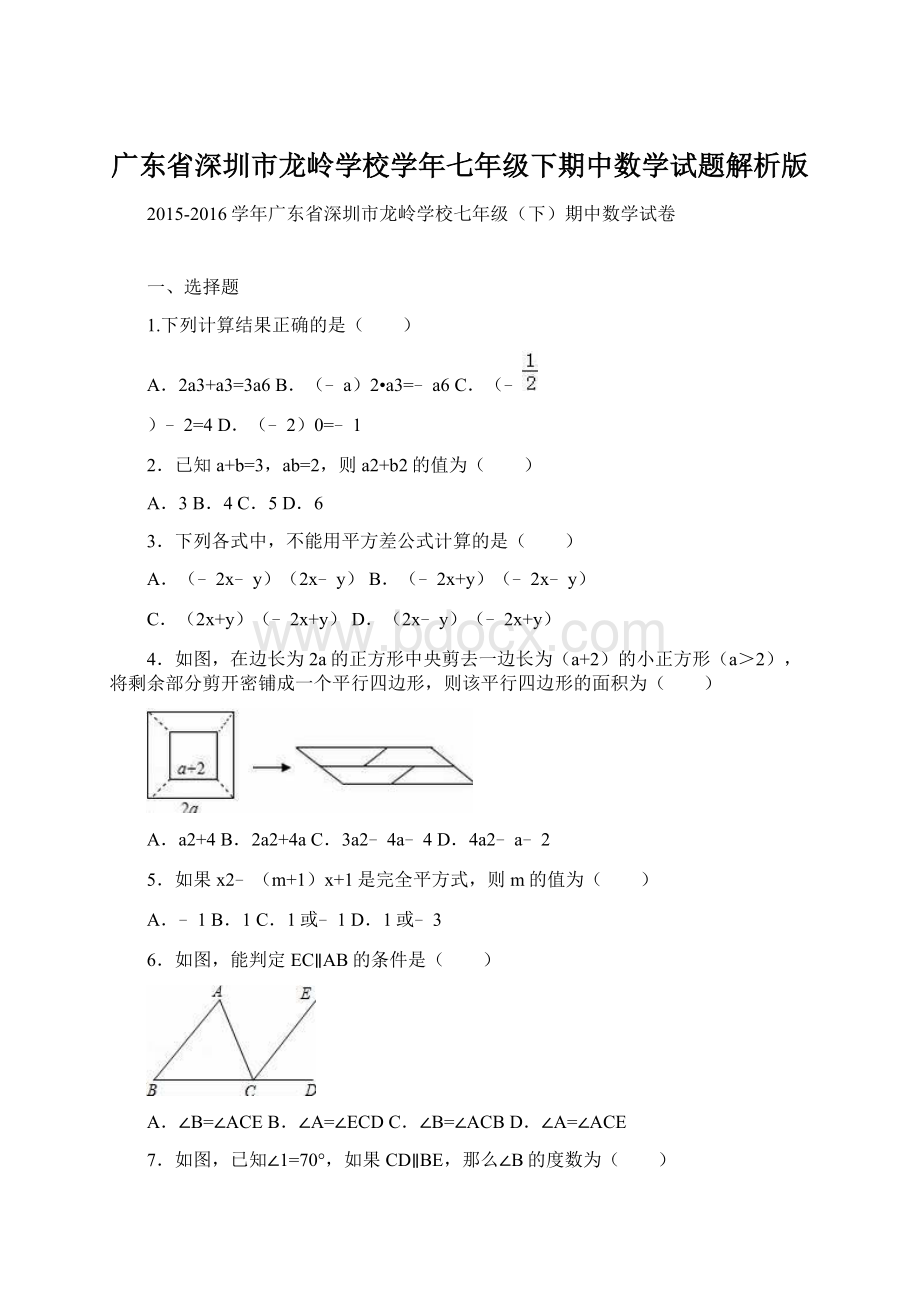 广东省深圳市龙岭学校学年七年级下期中数学试题解析版.docx_第1页