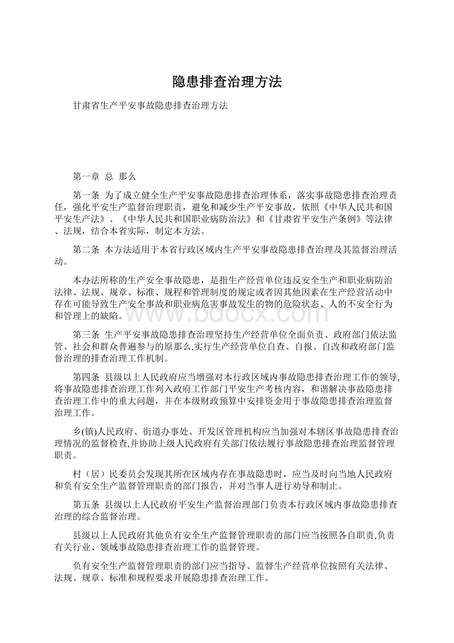 隐患排查治理方法Word文档格式.docx