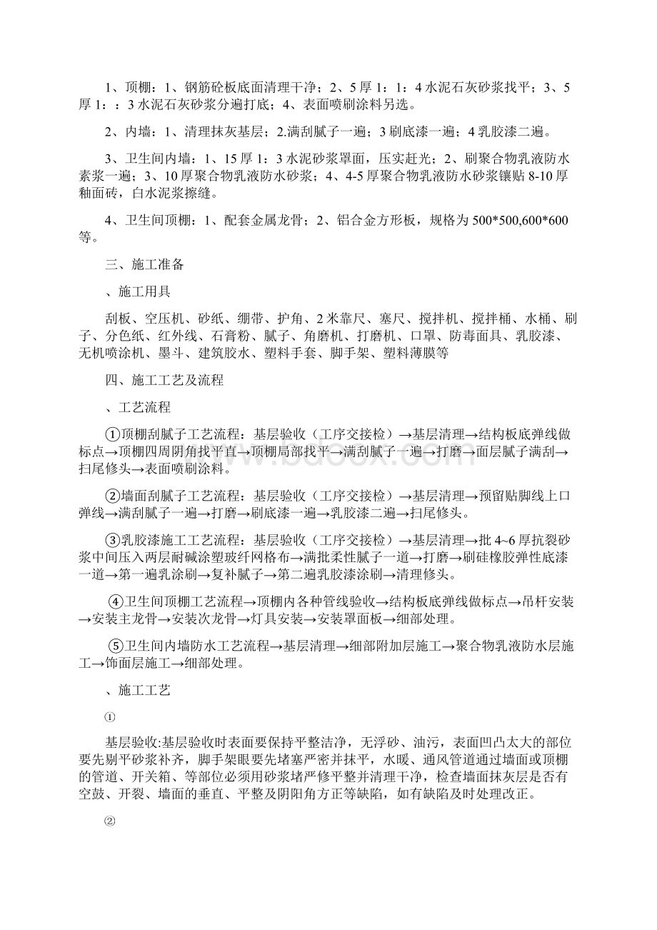 顶棚内墙腻子施工方案Word文档格式.docx_第2页