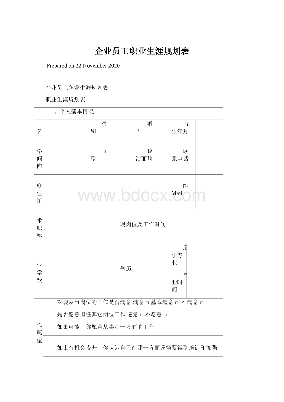 企业员工职业生涯规划表Word下载.docx_第1页