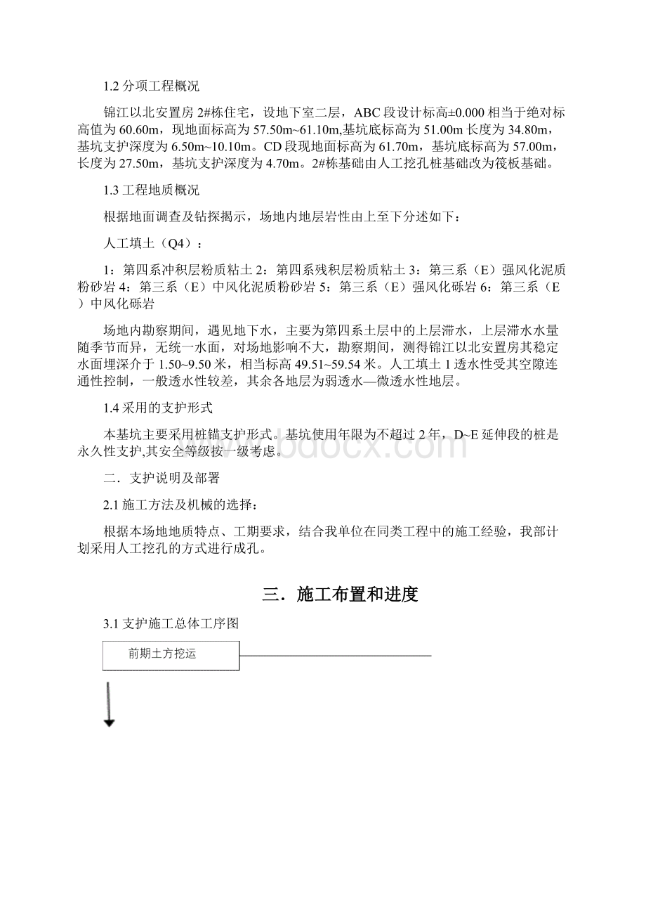 某深基坑支护支锚桩锚钉挡墙锚喷护壁锚索工程施工方案secret.docx_第2页