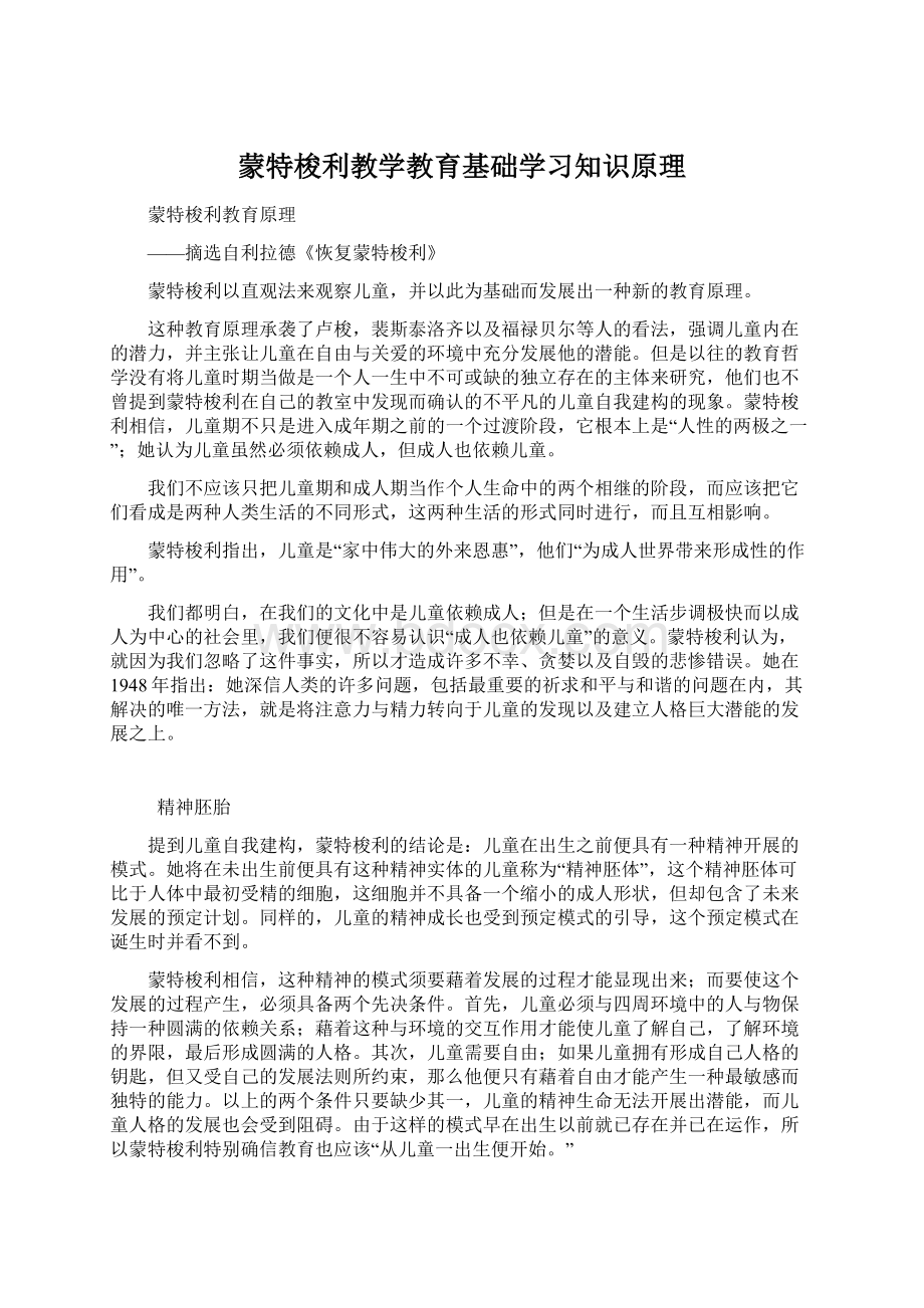 蒙特梭利教学教育基础学习知识原理Word文档格式.docx_第1页