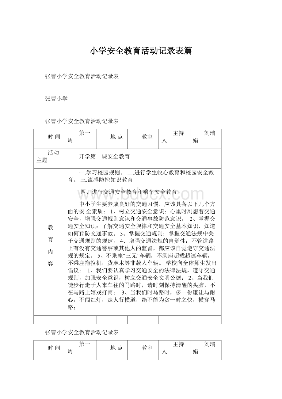 小学安全教育活动记录表篇.docx_第1页