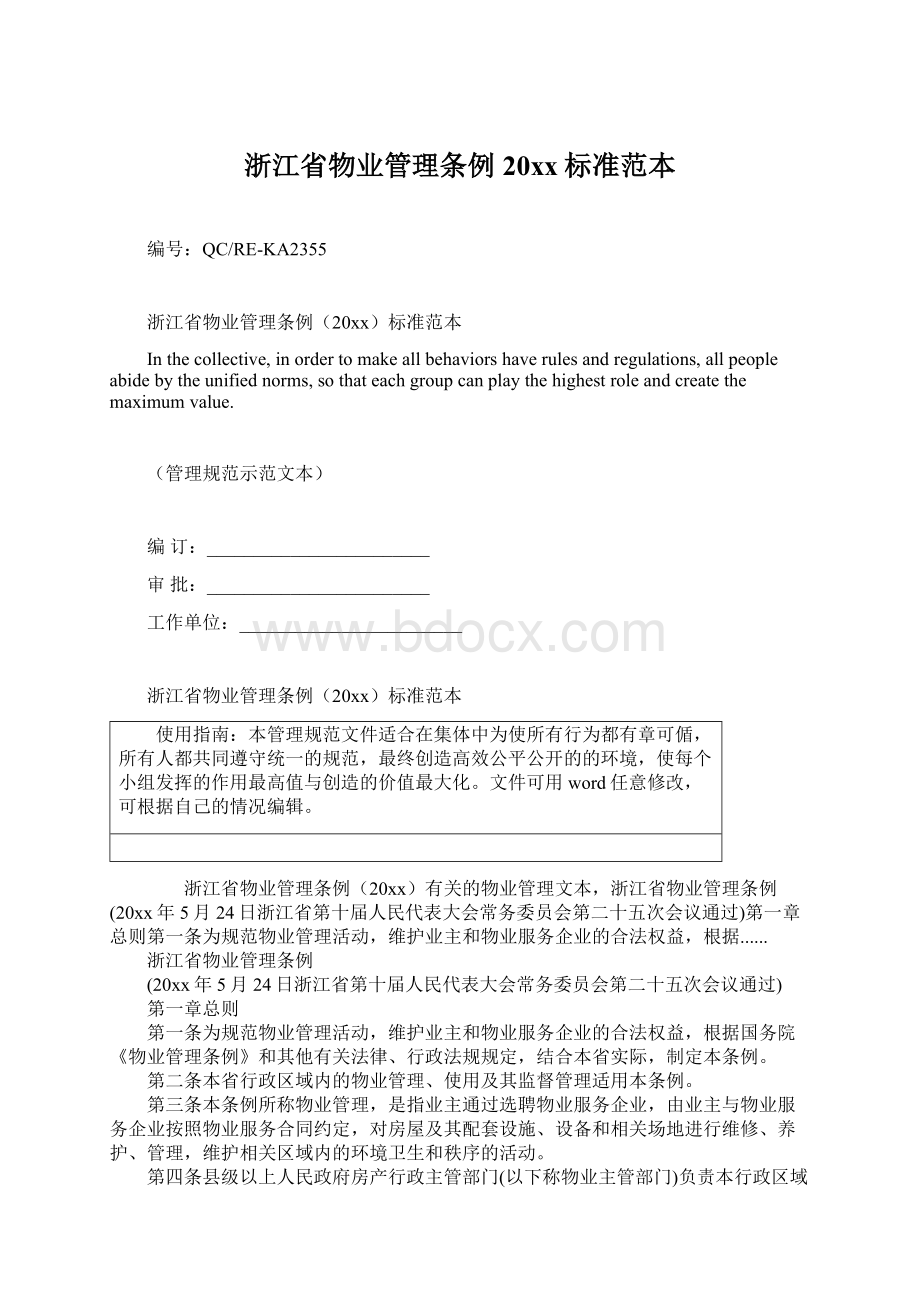 浙江省物业管理条例20xx标准范本.docx_第1页
