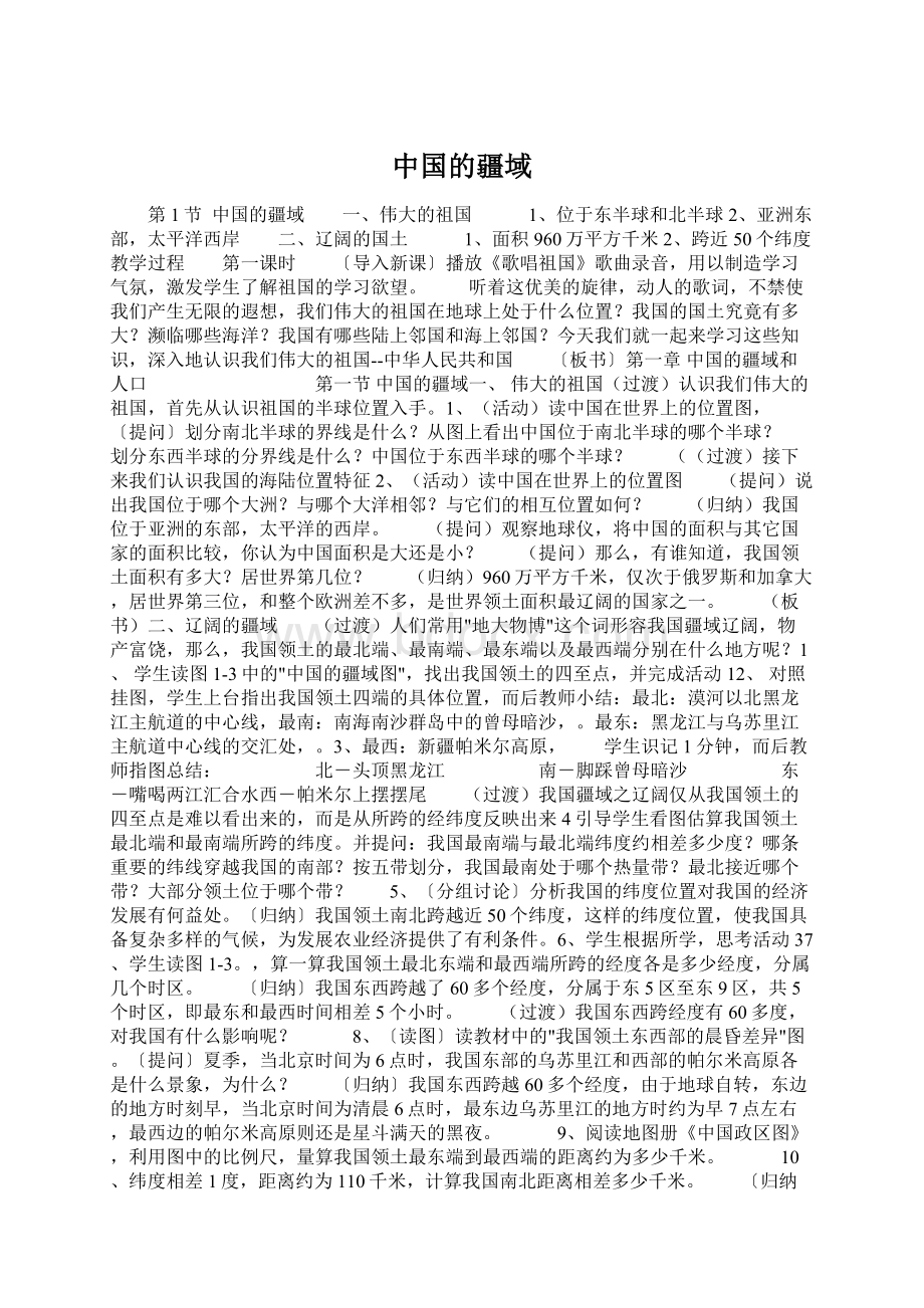 中国的疆域Word文档格式.docx_第1页