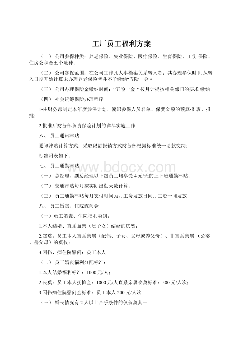 工厂员工福利方案Word文件下载.docx_第1页