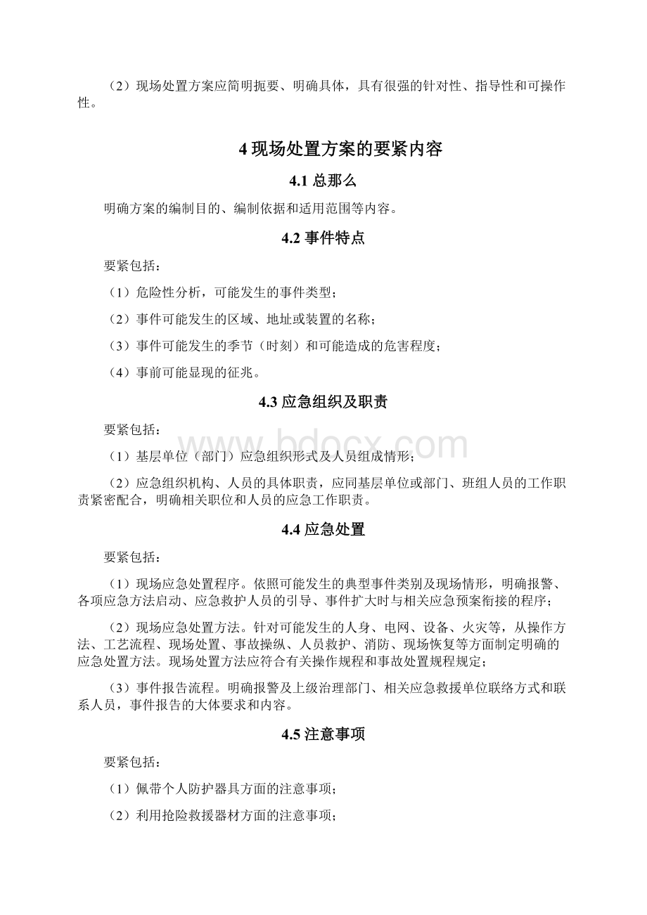 现场应急预案编制导那么Word文档下载推荐.docx_第2页