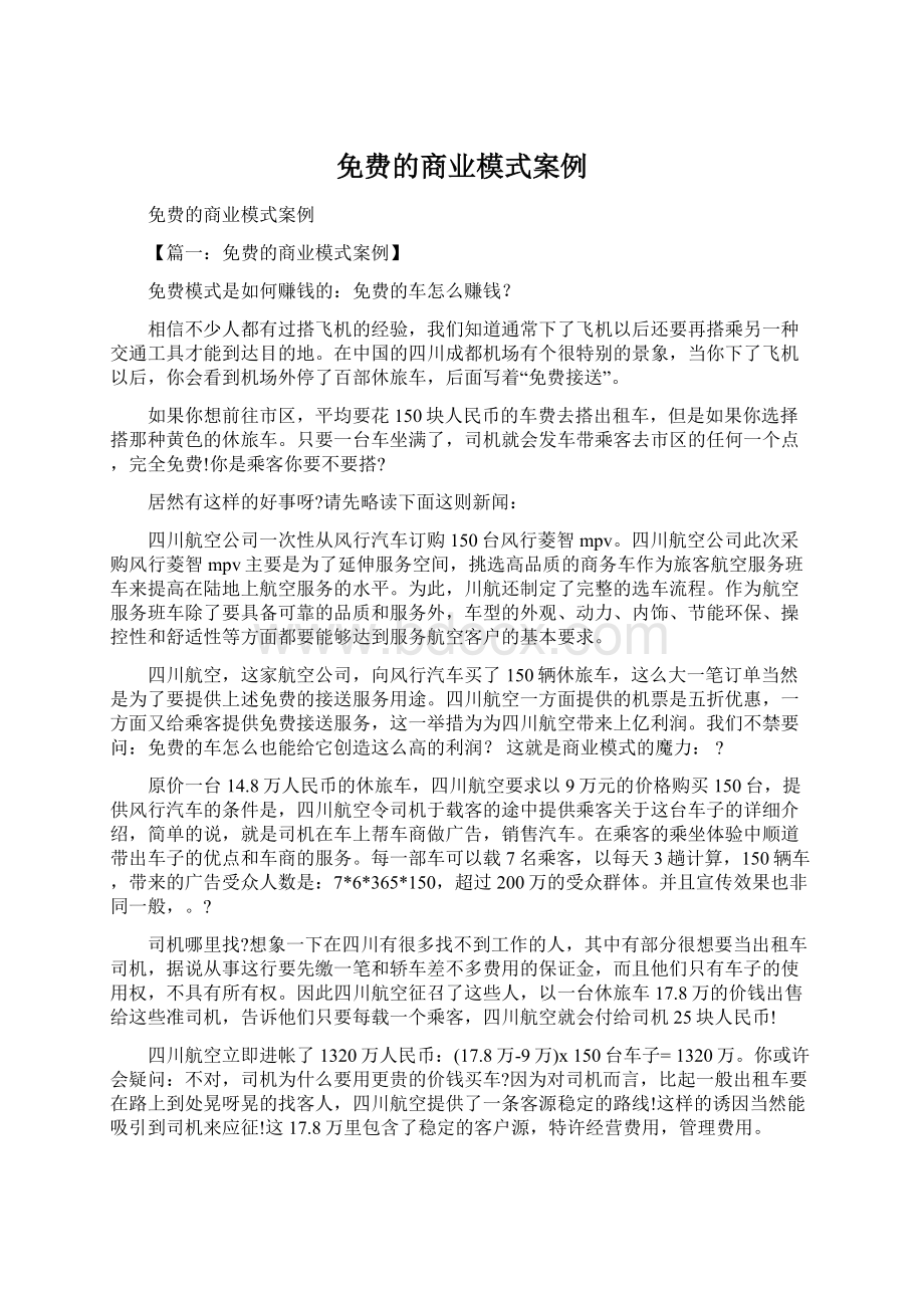 免费的商业模式案例.docx