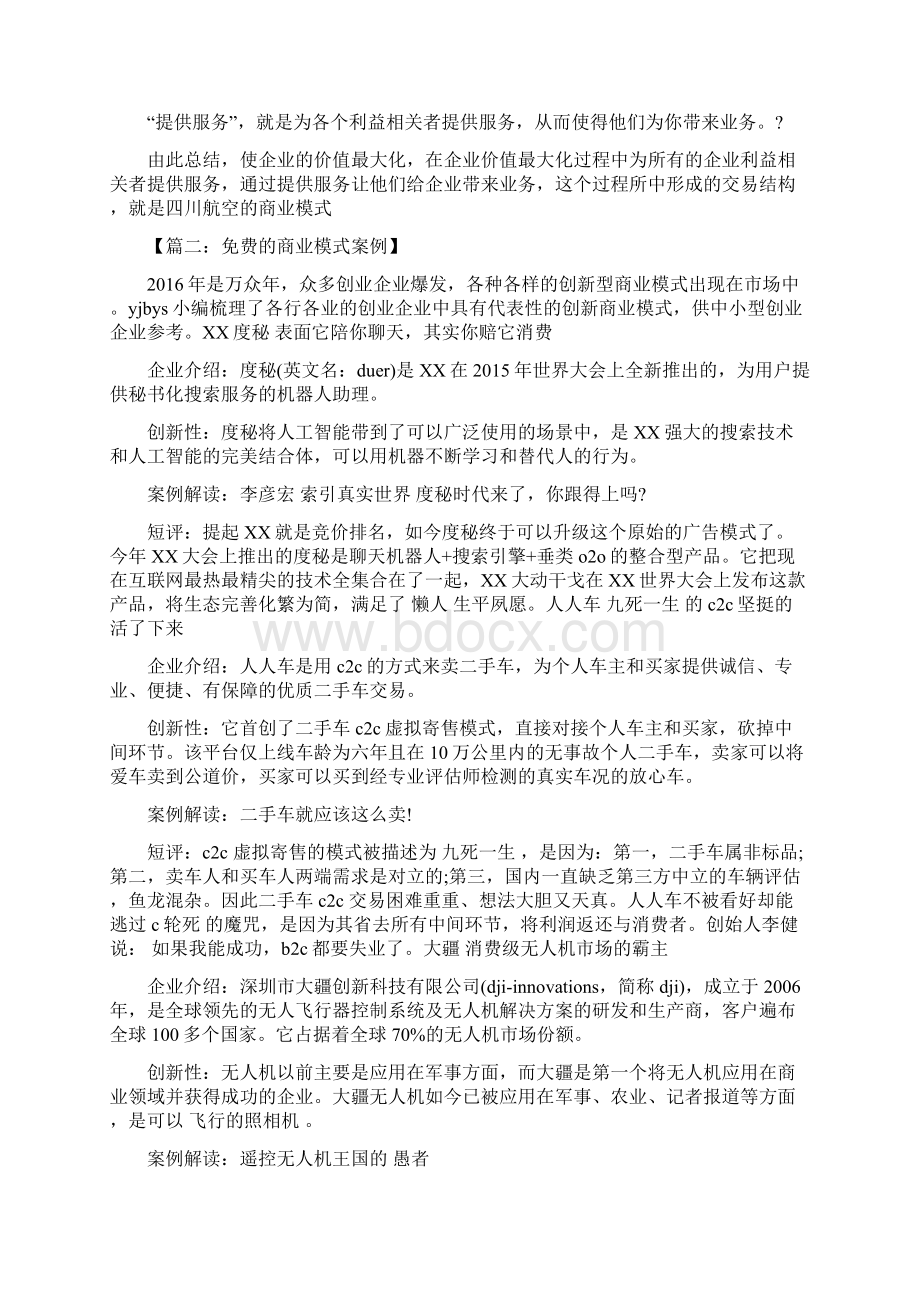 免费的商业模式案例.docx_第3页