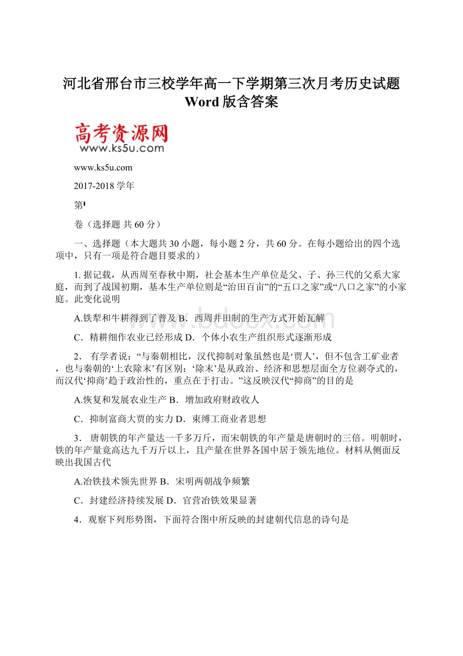 河北省邢台市三校学年高一下学期第三次月考历史试题 Word版含答案.docx_第1页