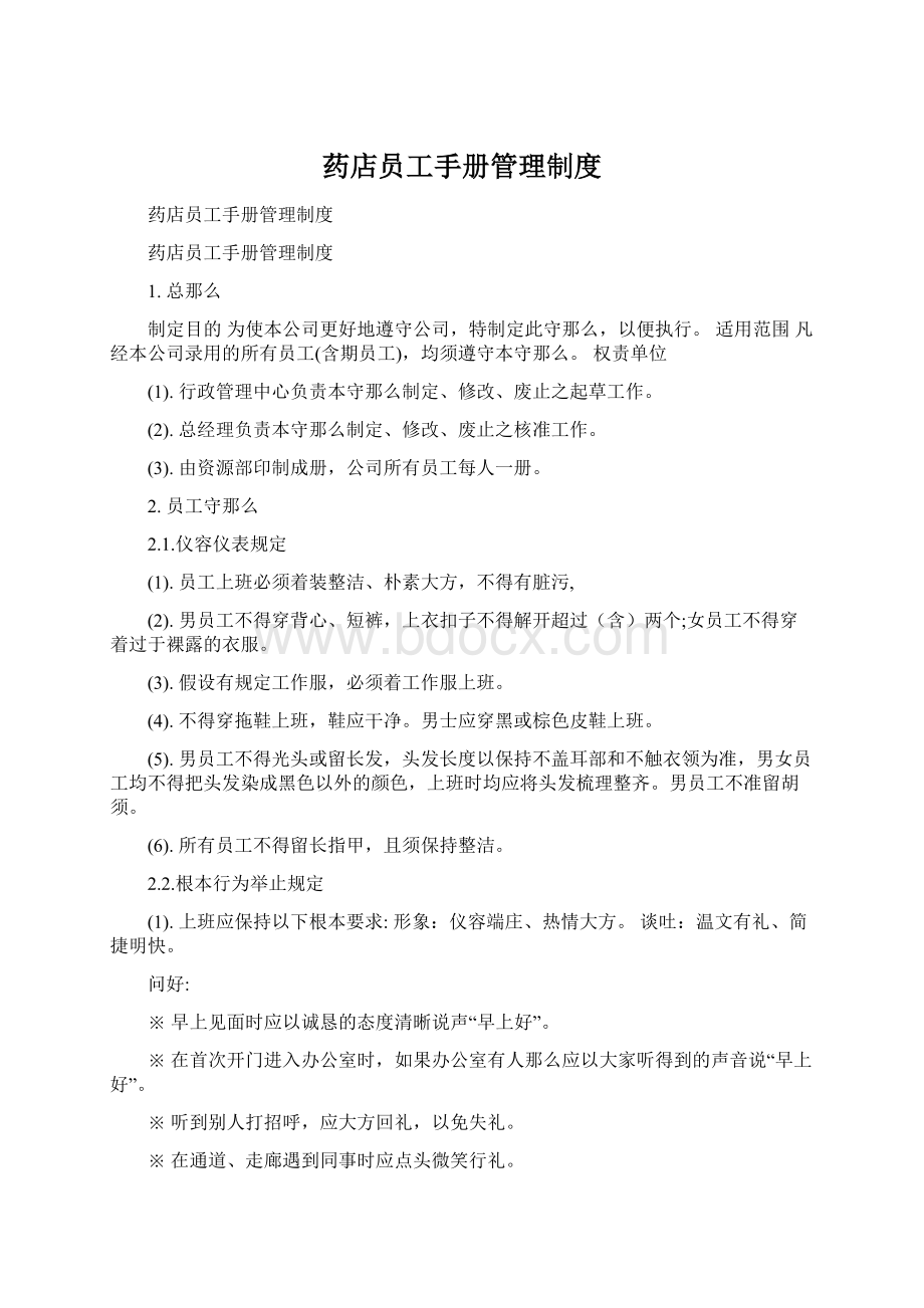 药店员工手册管理制度.docx_第1页