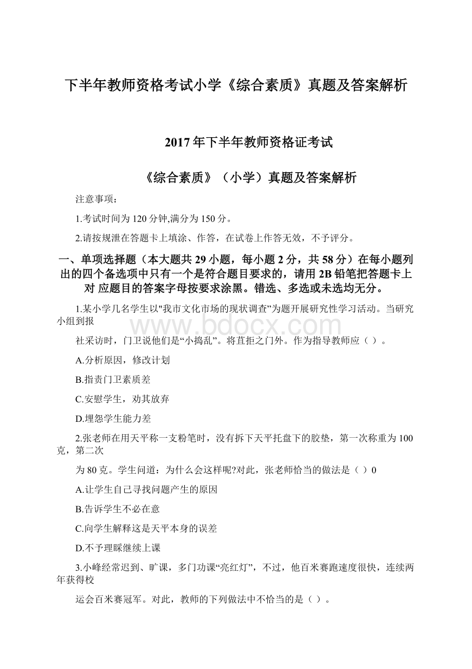 下半年教师资格考试小学《综合素质》真题及答案解析.docx