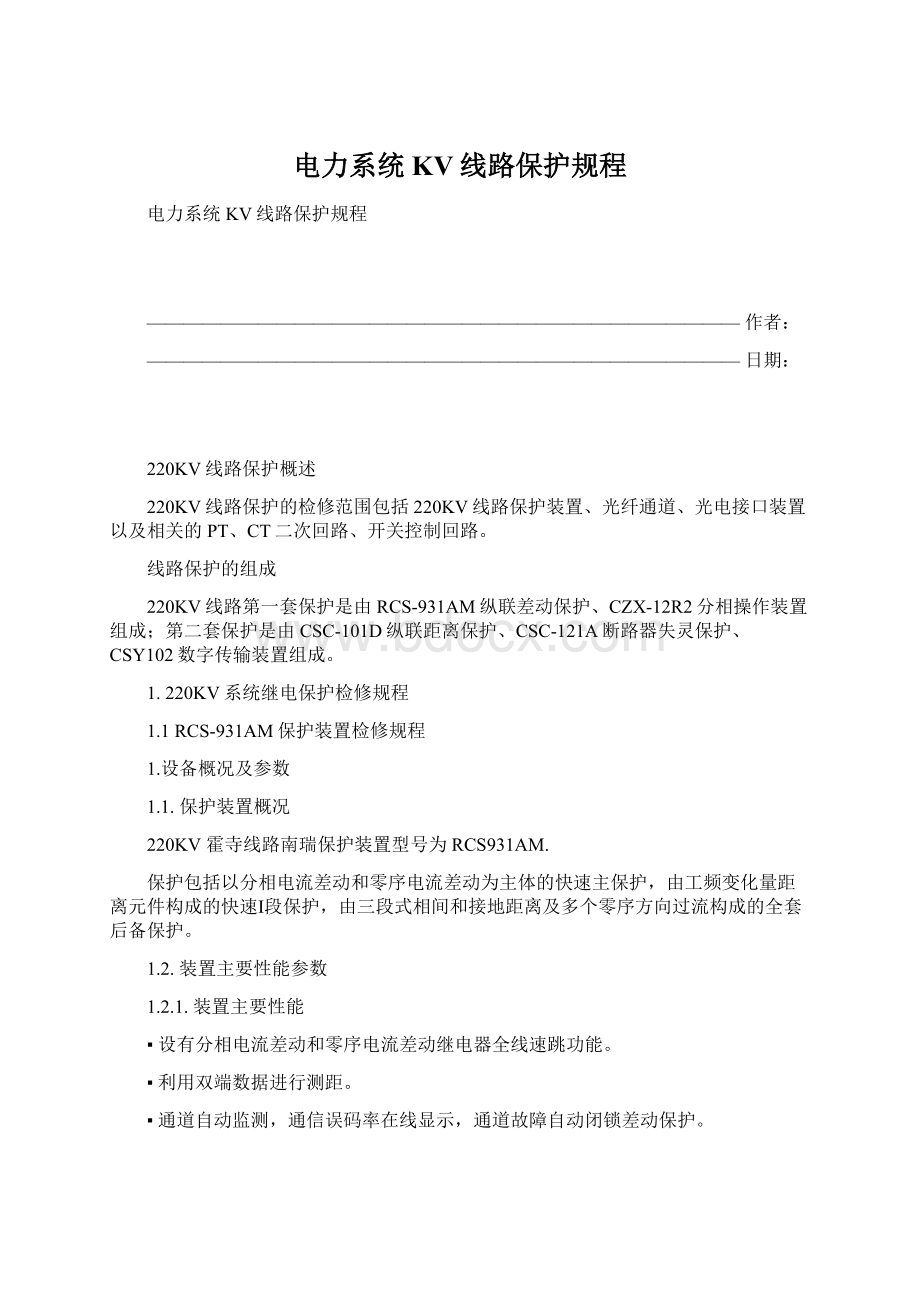 电力系统KV线路保护规程文档格式.docx