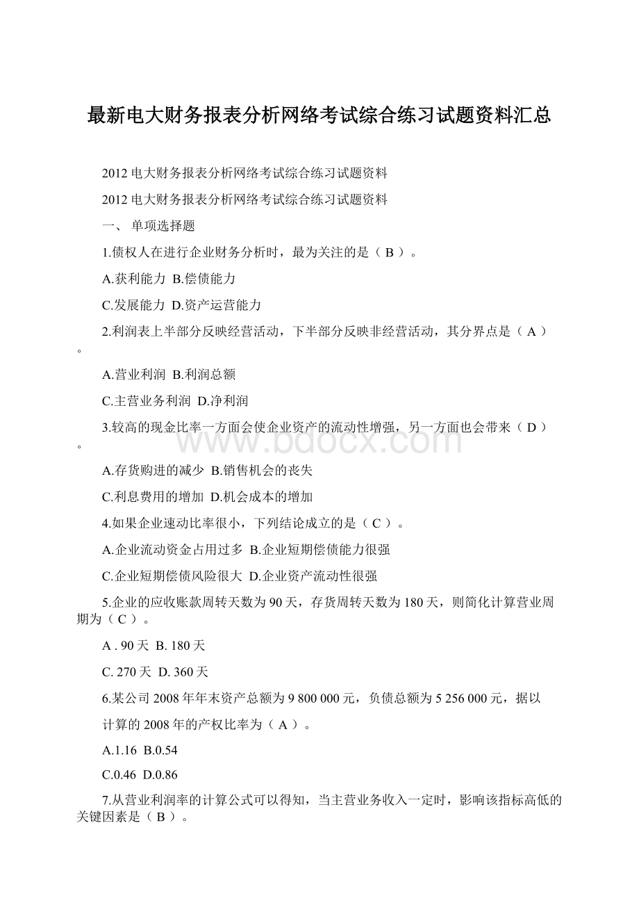 最新电大财务报表分析网络考试综合练习试题资料汇总文档格式.docx