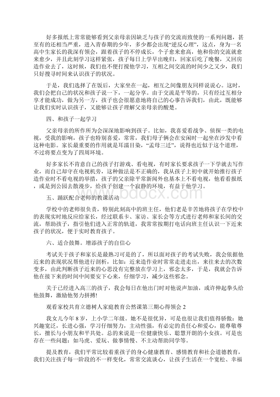 观看家校共育立德树人家庭教育公开课第三期心得体会多篇.docx_第2页