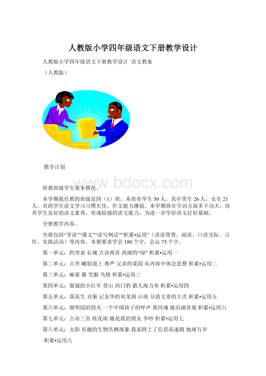 人教版小学四年级语文下册教学设计.docx