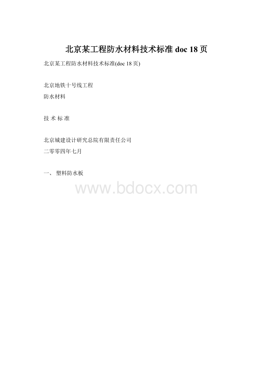 北京某工程防水材料技术标准doc 18页Word格式文档下载.docx