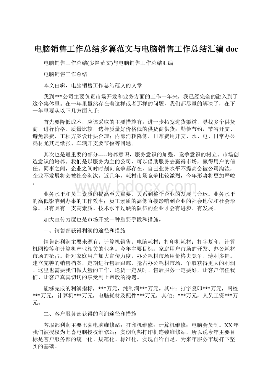 电脑销售工作总结多篇范文与电脑销售工作总结汇编docWord格式文档下载.docx_第1页