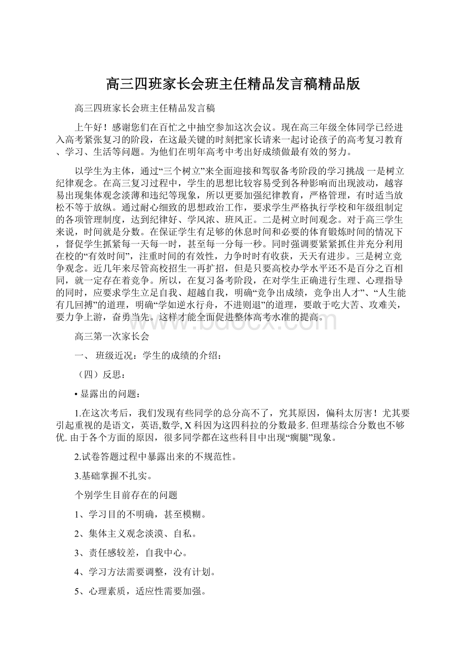 高三四班家长会班主任精品发言稿精品版Word文档下载推荐.docx