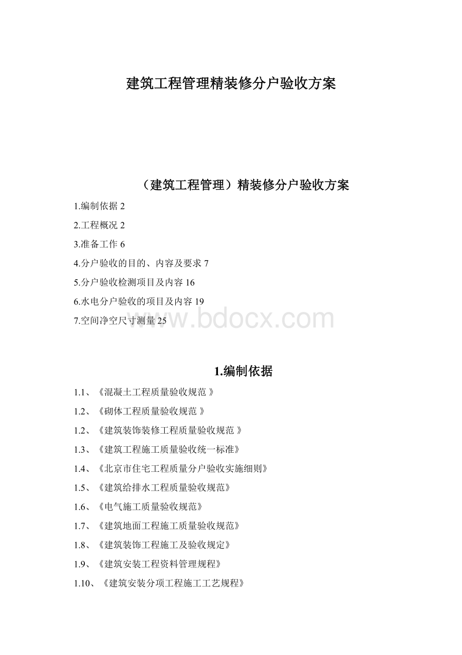 建筑工程管理精装修分户验收方案文档格式.docx