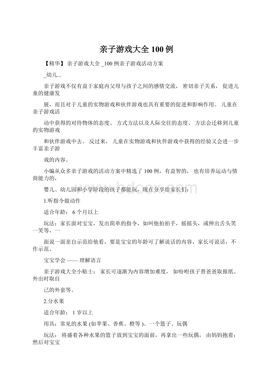 亲子游戏大全100例文档格式.docx