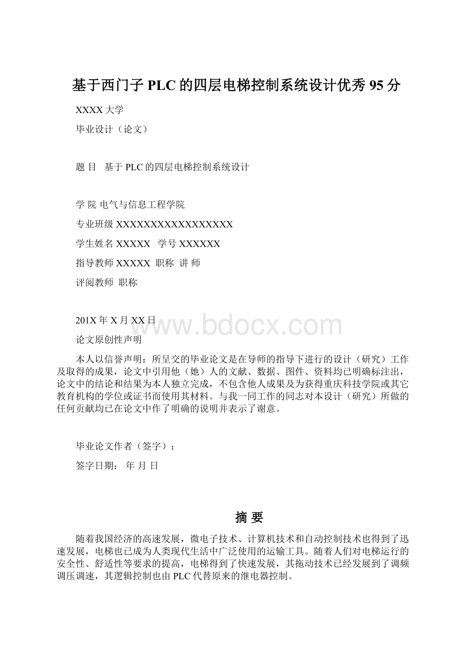 基于西门子PLC的四层电梯控制系统设计优秀95分.docx_第1页